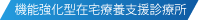 機能強化型在宅療養支援診療所