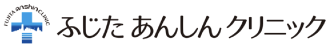 ふじたあんしんクリニック